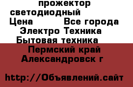 прожектор светодиодный sfl80-30 › Цена ­ 750 - Все города Электро-Техника » Бытовая техника   . Пермский край,Александровск г.